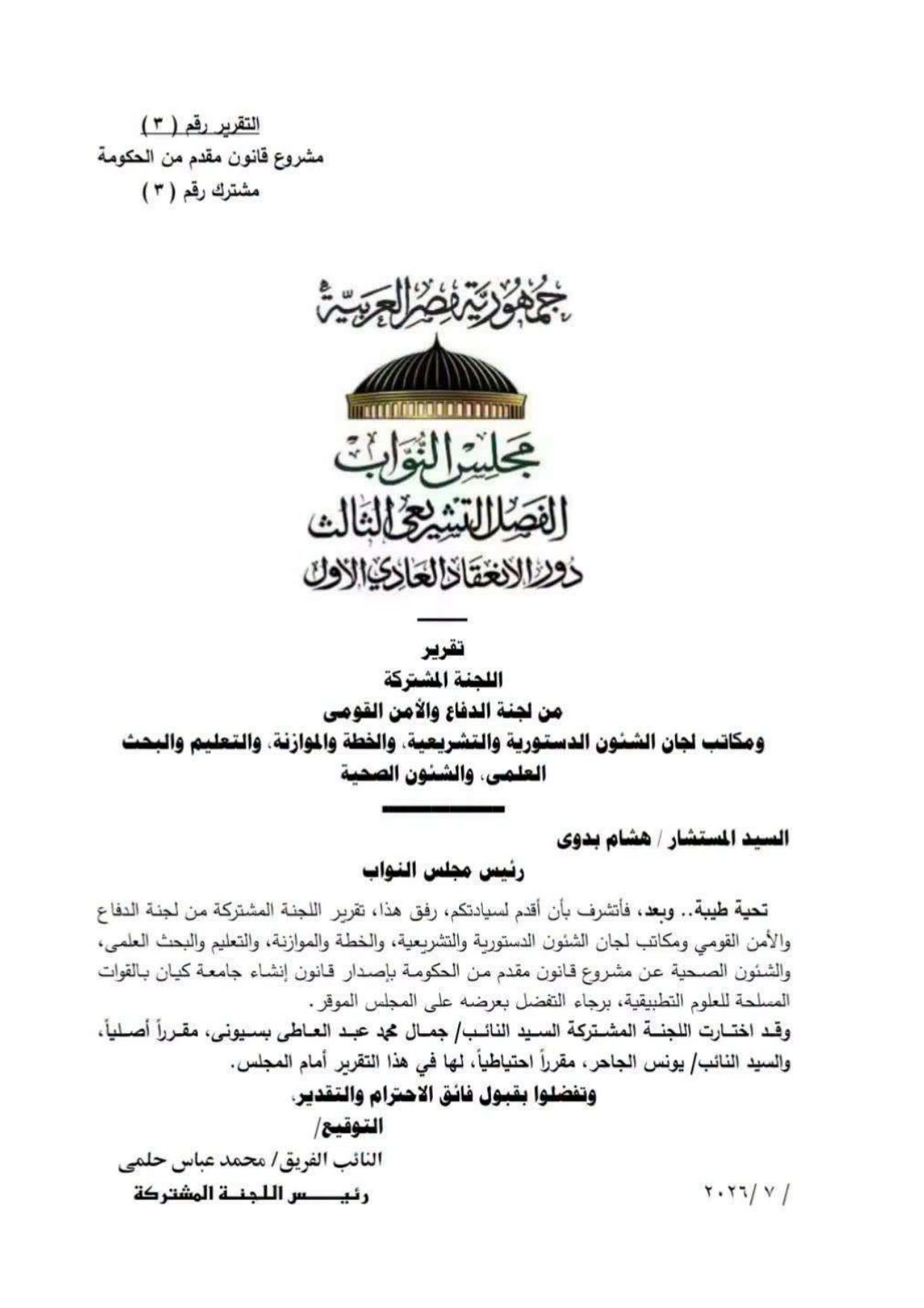 الصفحة الأولى من تقرير اللجنة المشتركة عن مشروع القانون