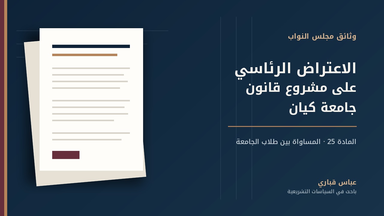 غلاف خاص بمنصة عباس قباري لملف الاعتراض الرئاسي على مشروع قانون جامعة كيان
