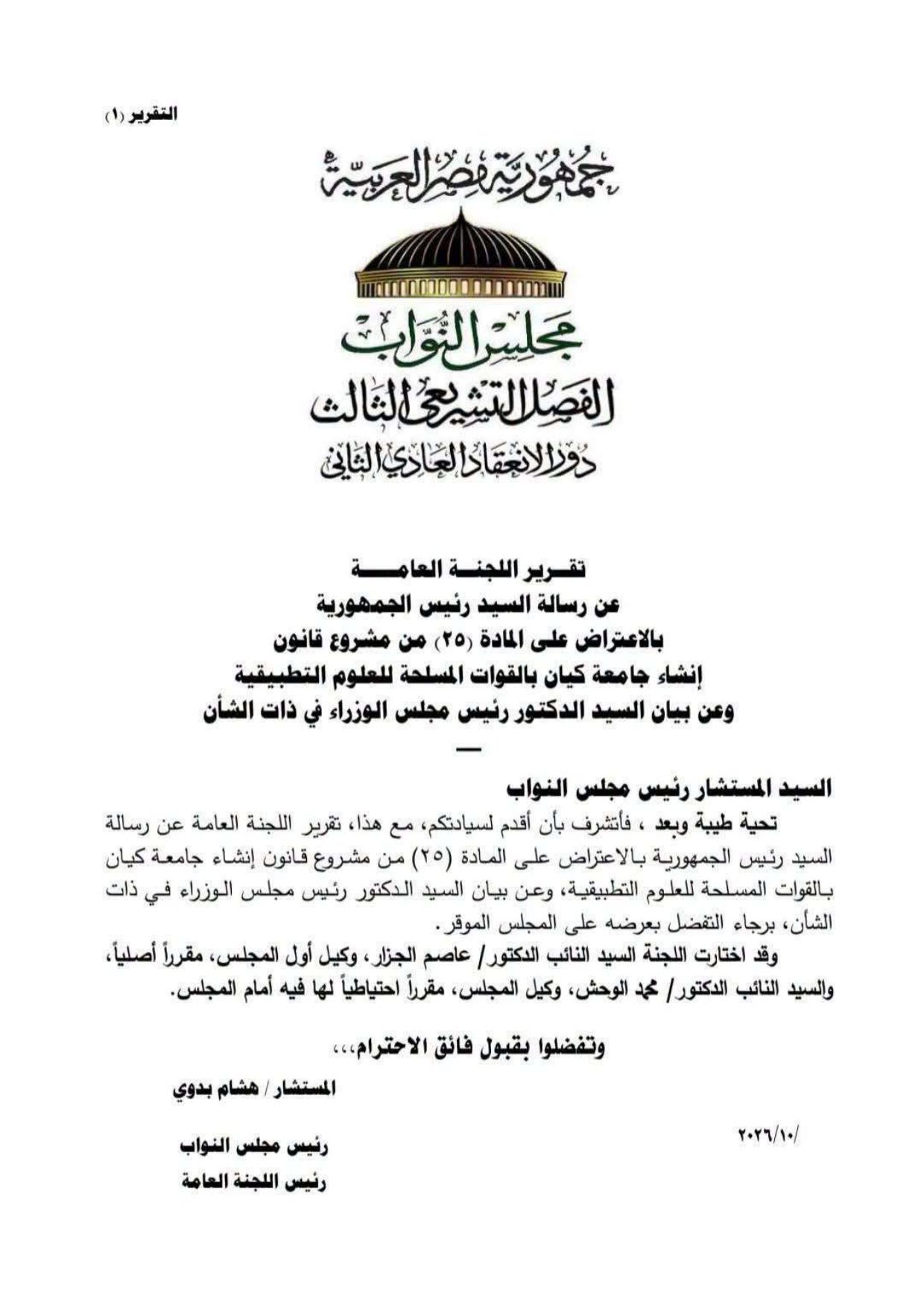 الصفحة الأولى من تقرير اللجنة العامة عن الاعتراض الرئاسي