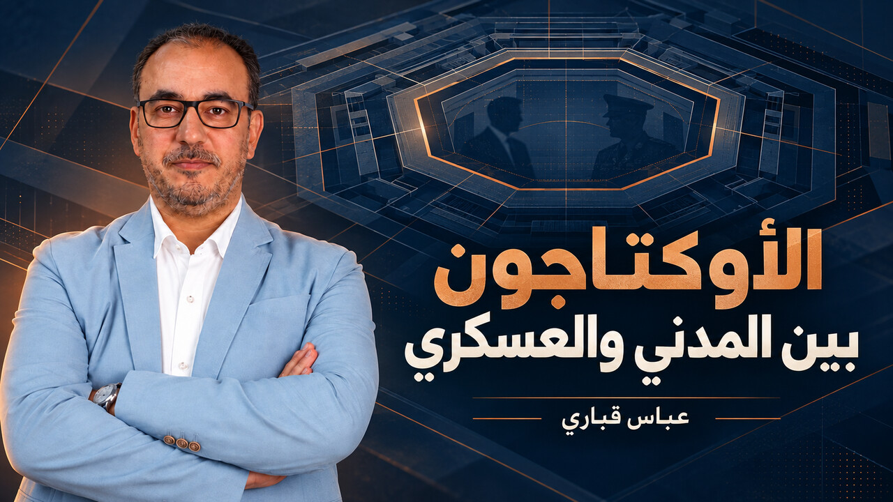 صورة بحث: «الأوكتاجون» بين المدني والعسكري