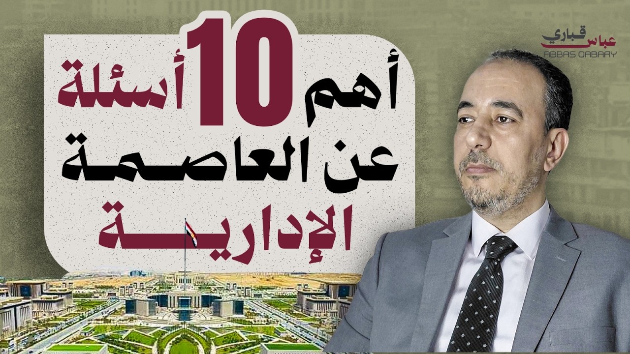 صورة فيديو: بنية تحتية بالمليارات وإيجار حكومي.. كيف تدار العاصمة الإدارية؟ أهم 10 أسئلة عن العاصمة الإدارية